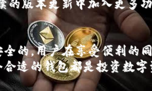 思考一个符合大众和

  BitKeep钱包到底可靠吗？您了解吗？ / 

 guanjianci BitKeep钱包,加密货币钱包,数字资产安全,区块链钱包推荐,钱包使用体验 /guanjianci 

引言
在如今这个数字货币蓬勃发展的时代，越来越多的人开始关注加密货币钱包。作为管理和存储数字资产的主要工具，选择一个合适的钱包显得尤为重要。其中，BitKeep钱包因其便捷的使用体验和多样的功能吸引了不少用户，但同时也引发了人们对其安全性和可靠性的疑问。那么，BitKeep钱包到底靠谱吗？今天我们就来深入探讨一下这个话题。

BitKeep钱包的基本介绍
BitKeep钱包是一款多链支持的数字资产钱包，兼容多种主流区块链，用户可以在一个平台上管理不同类型的加密货币。无论您是投资者，还是在数字资产领域初出茅庐的用户，这个钱包都提供了统一的管理界面，极大地方便了用户的操作。
在功能方面，BitKeep钱包提供了多种服务，包括资产管理、去中心化交易所（DEX）支持、NFT市场等。这样的多样性不仅让用户的交易体验更加丰富，同时也提高了钱包本身的实用性。

安全性分析：是否真的靠谱？
谈到数字钱包的安全性，往往是用户最关心的话题之一。BitKeep钱包号称采用了多重安全机制，旨在保障用户资产安全。但我们真的可以全然信任这一点吗？
首先，BitKeep钱包采用了非托管（non-custodial）的方式，这意味着用户自己持有私钥，只有用户可以对自己的资产进行控制。这对于防止资产被盗取是一个积极的方面。但是，这也要求用户对自己的私钥负责，一旦丢失，很可能直接导致资产损失。
其次，BitKeep钱包在数据传输过程中使用了加密技术，以防止信息被窃取。同时，钱包也定期进行安全审计，以识别潜在的漏洞。虽然这些措施提高了安全性，但也不能完全排除黑客攻击的风险。因此，建议用户要保持警惕，不要轻易点击不明链接，更不要随便透露自己的私钥或助记词。

用户体验：是否足够友好？
如果说安全性是钱包最重要的特性之一，那么用户体验也是不可忽视的因素。经过一些实际使用反馈，BitKeep钱包的界面设计，用户在使用过程中不会感到迷惑。此外，钱包还提供了多语言支持，最大程度地方便了不同国家和地区的用户。
对于新手来说，钱包的操作非常简单，用户只需按照提示步骤完成账户注册，便可以开始存储和管理自己的数字资产。不少用户在评价中提到，“就像使用手机一样简单”，这无疑是对钱包流畅体验的高度肯定。

多功能性：实际应用的价值
随着数字资产市场的发展，用户对于钱包的需求不再局限于单纯的存储功能，越来越多的人希望拥有更为综合的管理体验。BitKeep钱包恰好满足了这一需求，它不仅支持多种加密货币的存储，还具备一系列其他功能。
例如，钱包内部集成了去中心化交易所的功能，用户可以在不出钱包的情况下完成交易，避免了在多个平台间频繁切换的麻烦。此外，用户还可以很便利地参与到NFT的交易中，钱包内置的市场让资产转手变得更加轻松。

社区和支持：用户的声音
要判断一个产品的好坏，往往离不开用户的反馈。通过浏览网络上的社区和讨论，许多用户表示对BitKeep钱包的使用感到满意。尤其是在安全性和多功能性方面，用户普遍认为钱包表现良好。
当然，也有一部分用户提出了一些改善建议，例如希望钱包能够支持更多的币种，或者增加更完善的客户服务支持。开发团队也在不断听取用户意见，计划在后续的版本更新中加入更多功能，以提升用户的操作体验。

总结：选择时需谨慎
总体来说，BitKeep钱包作为一款多链支持的加密货币钱包，在安全性、用户体验和多功能性等多个方面都表现出色。但也要意识到，没有任何一个钱包是绝对安全的。用户在享受便利的同时，也要保持一定的警觉性。
如果您正在考虑使用BitKeep钱包，建议先做好足够的调研，了解其各项功能和安全性，并根据自己的实际需求作出选择。无论您是新手还是资深玩家，选择一个合适的钱包都是投资数字资产的第一步。在数字世界中，心存警惕和智慧决策能帮助您走得更远。
