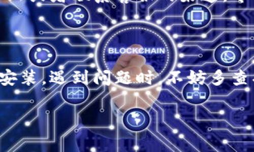 特派下载后安装不了软件的情况，可能让很多用户感到困扰。对于这种问题，我们可以从几个方面来分析原因，并提供解决方案。以下是详细内容：

常见的安装失败原因

首先，你需要了解特派在安装过程中可能遇到的一些常见问题。很多时候，安装不成功可能是由于软件本身的原因，比如版本不兼容或者文件损坏。

而除了软件的问题，操作系统的环境设置也可能是导致安装失败的重要因素。如果你的操作系统没有满足特派的最低系统要求，或者有其他软件与之冲突，都会影响安装的进程。

检查系统要求

务必确认你的设备是否符合特派的系统要求。这些要求通常在软件的官方网站或者下载页面都有列出，包括操作系统的版本、内存大小以及其他技术参数。如果你的设备不达标，请考虑升级设备或者使用其他兼容的软件。

文件完整性的重要性

在下载特派的时候，文件可能因为网络问题而导致下载不完整，甚至可能在下载过程中遭遇恶意软件的干扰。你可以尝试重新下载，确保下载到的文件完整且未受损。最好去官方渠道下载，这样可以保证文件的安全性和完整性。

防火墙和杀毒软件的干扰

有些用户在安装应用的时候，可能会发现自己的防火墙或者杀毒软件会阻止软件的正常安装。这是因为很多安全软件可能将新的软件识别为潜在的风险。这时，你可以尝试临时关闭防火墙或杀毒软件，然后再次安装特派，安装完成后再开启它们。

如何正确安装特派

如果以上问题都已排查，接下来是安装特派的基本步骤。首先，找到你下载的安装文件，一般情况下这个文件会以“.exe”或“.dmg”结尾（针对Windows和Mac系统）。双击运行这个文件，通常会弹出安装向导。

在安装过程中，系统可能会要求你选择安装目录。建议选择默认目录，这样可以减少安装路径出现错误的机会。如果你有特定的需求，也可以自定义安装目录，但请确保路径没有特殊字符和空格。

请求技术支持

如果经过各种方法之后，依然无法安装特派，建议寻求官方的技术支持。官方网站一般会提供帮助文档、用户论坛或者联系客服的渠道，专业的团队可以帮助你解决问题。

总结

尽管安装特派时可能会遇到各种各样的问题，但只要耐心排查原因、采取适当的解决方案，通常都能顺利完成安装。遇到问题时，不妨多查找一些在线资源，也许会发现别人遇到的类似问题和解决方案。希望你能顺利使用特派，享受到它带来的便利。

特派, 软件安装, 下载问题, 系统要求, 技术支持/guanjianci  
