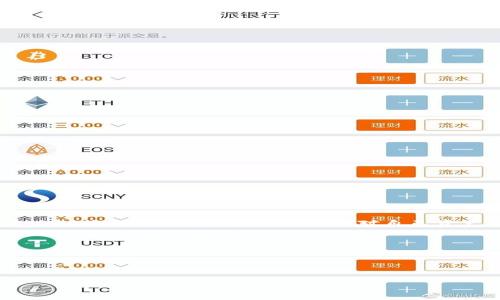 比特派是当前比较受欢迎的一款数字货币钱包，它以其简单易用的界面和丰富的功能受到广大用户的喜爱。随着用户对数字资产管理的需求不断增加，许多人在使用比特派的过程中可能会遇到需要切换账号的情况。那么，如何实现账号的切换呢？在这篇文章中，我们将详细介绍比特派切换账号的方法以及注意事项，同时也会分享一些实用的小技巧。接下来，请大家随我一起深入探讨。

如何在比特派中切换账号

首先，切换账号的操作过程并不复杂。用户只需按照以下步骤轻松完成切换。具体步骤如下：

ol
li打开比特派应用：首先，在您的手机上找到并点击比特派的应用图标，打开应用。/li
li进入设置菜单：在首页的界面底部，找到“我的”选项，点击进入个人信息界面。/li
li选择注销当前账户：在个人信息界面中，滚动找到“注销账户”选项，点击以退出当前账户。/li
li重新登录其他账户：注销后，您将返回到登录界面。在这里，输入您要登录的新账户的相关信息，点击登录即可。/li
/ol

这样，您就完成了比特派账号的切换。简单吧？但是在这一过程中，有一些小细节用户需要注意。

切换账号时需要注意的细节

账号切换虽然容易，但在操作时一定要小心。为了避免因操作不当造成的麻烦，用户应当注意以下几点：

ul
li牢记密码：在切换账号前，确保您清楚当前账户和新账户的密码。如果忘记了密码，可以使用找回密码的功能。/li
li备份重要信息：切换前最好备份重要的资产和信息，以防切换过程中发生意外。/li
li不要在公共环境操作：在公共场所使用比特派时，尽量避免账号切换，以防信息泄露。/li
li保持软件更新：确保您的比特派应用是最新版本，更新可能包含一些重要的安全特性和提升性能的功能。/li
/ul

常见问题与解答

在用户使用比特派的过程中，往往会有一些常见问题出现。我们在这里整理了一些用户可能会遇到的问题及其解答。

h4能否同时登录多个账号？/h4
比特派目前不支持同时登录多个账户。如果您需要切换账号，必须先注销当前的账号再登录新的账号。

h4如果忘记登录密码该怎么办？/h4
如果您忘记了登录密码，可以点击登录界面下方的“忘记密码”选项，按照提示进行找回。

h4如何保护我的比特派账户安全？/h4
确保您使用强密码，定期更换，并启用两步验证功能，这是保护账户安全的有效方式。同时，谨防钓鱼网站和不明链接。

比特派的其他功能介绍

除了账号切换，比特派还有许多其他实用的功能可以帮助用户更好地管理数字资产。下面我们就来简单介绍一下这些功能。

h4数字货币交易/h4
比特派支持多种数字货币的交易，包括比特币、以太坊等主流币种。用户可以方便地进行买卖操作，并实时查看市场行情。

h4资产管理/h4
用户在比特派钱包中，可以对自己的资产进行全面管理。钱包支持多种币种的存储，并且提供详细的交易记录和资产总览，让用户一目了然。

h4安全性保障/h4
比特派非常注重用户的资产安全，采用了多种安全措施，例如冷存储和加密技术，确保用户资产的安全性和隐私性。

h4社区交流/h4
比特派还设有社区论坛，用户可以在这里与其他数字货币爱好者交流，获取最新的市场动态和投资建议，提升自己的投资决策能力。

总结

通过以上内容，相信大家对于如何在比特派中切换账号有了一定的了解。在操作过程中，保持警惕、注意安全，相信您能够顺利地管理您的数字资产。切换账号虽然是个简单的操作，但在使用数字钱包的过程中，用户还应时刻保持对自己资产的关注，灵活使用各项功能，帮助自己更好地掌控未来资产的增长。无论是在比特派中进行交易，还是管理您的投资，希望您都能如鱼得水，通过准确的操作和合理的决策，让您的数字资产持续增值。

如果您还有其他问题，也可以随时联系比特派的客服团队，他们将会为您提供专业的帮助。希望大家使用比特派愉快！

比特派, 切换账号, 数字货币, 资产管理, 安全性/guanjianci

比特派怎么切换账号？你需要知道的操作步骤和注意事项
