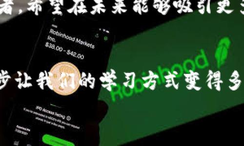 清华大学研发的区块链游戏：那些你不知道的背后故事是什么？

清华大学, 区块链游戏, 游戏开发, 创新技术, 教育应用/guanjianci

什么是区块链游戏？
大家可能对“区块链”这个名词并不陌生，尤其是在金融技术迅速发展的今天。简单来说，区块链是一种分布式记账技术，它能保障数据的安全和透明。而当这项技术应用到游戏开发上，便产生了我们今天要讨论的区块链游戏。
区块链游戏利用区块链技术的去中心化特性，使得玩家在游戏中获得的物品和成就可以在游戏外部进行交易。这种模式不仅提升了玩家的游戏体验，还为他们带来了真实的经济价值。清华大学作为国内顶尖的学府之一，最近也在这方面有所突破，推出了一款以区块链为基础的游戏，既反映了他们在技术研发上的前沿地位，也展示了教育与游戏结合的无限可能。

清华大学的区块链游戏具体是什么？
那么，清华大学所研发的这款游戏究竟是什么样的呢？根据公开的资料，这款游戏结合了区块链技术和教育元素，旨在提升玩家的智力和解决问题的能力。游戏中的每一个物品和角色，都是基于区块链技术进行记录和管理的，这样的设计不仅保障了游戏内物品的稀缺性和真实性，也增强了玩家的参与感。
游戏的故事情节围绕着解决复杂的科学问题展开，玩家需要通过完成一系列任务来解锁新角色和道具。每完成一个任务，玩家就会获得区块链记录的奖励，这些奖励可以用来交易或者换取游戏中的其他资源，甚至在真实世界中兑换成一定的价值。这种游戏模式既让玩家享受玩乐的过程，也能在潜移默化中提升他们的学习能力，绝对是一举多得的选择。

区块链游戏的潜力与挑战
尽管清华大学的这款游戏展现了许多新的可能性，但我们也不能忽视其面临的挑战。首先，区块链技术本身仍在发展中，很多用户对其了解不足，这可能导致他们对游戏的接受度不高。而且，如何保证游戏的公平性和透明性也是一个关键性的问题。
此外，区块链游戏在市场上仍处于起步阶段，虽然随着人们对加密货币的认知加深，越来越多的玩家逐渐开始接受这一模式，但整体市场依然相对小众。如何做好市场推广、吸引更多玩家加入，也是清华大学和其他研发团队需要思考的一个方向。

清华大学的创新精神
清华大学的这款区块链游戏之所以能够引起大家的关注，除了其背后先进的技术外，还有清华一直以来所倡导的创新精神。学校在科技、工程和教育等领域的研究成果不断，不仅限于传统的学科，还出版了许多具有前沿性的跨学科研究。如同这款游戏所展现的，清华大学的学术力量在全球范围内都是可圈可点的。
通过这种创新的方式，清华大学不仅在技术上走在了前列，也在教育理念上引领了新的潮流。如今的教育不仅仅局限于课堂，还包括各种新兴技术带来的学习方式，如何让学生在娱乐中提升自己，正是教育工作者应该思考的问题。

玩家的反馈与期待
游戏自发布以来，吸引了一部分玩家的关注。这些玩家中，有对科技充满好奇的年轻人，也有想通过游戏轻松学习的学生。大家普遍对区块链游戏的构思表示认可，认为这种结合了科学知识和趣味游戏的模式不仅新颖，还能在潜移默化中提升自己的学习效率。
然而，玩家们也对游戏的一些细节提出了建议。例如，部分玩家希望游戏的资源分配能够更加公平，避免出现“富人更富，穷人更穷”的现象。此外，有玩家希望游戏能够增加更多社区互动的元素，比如组队合作完成任务，彼此之间能有更多交流与合作的机会。这些反馈都为游戏的进一步提供了重要的参考。

未来发展趋势
从整个行业的角度来看，区块链游戏作为一种新的游戏形式，未来无疑会迎来更广阔的发展空间。随着技术的发展和玩家认知的提升，越来越多的人将会加入到这一领域。也许在不久的将来，我们会看到更多高校和研发团队借助区块链技术推出类似的产品，为教育和娱乐创造出更多的结合点。
然而，想要在这一领域立足，仅有技术还不够。能否建立起有效的社区、提供良好的用户体验，以及开展多样的市场推广，都是成功的关键。清华大学的这款游戏作为开拓者，希望在未来能够吸引更多的目光。它不仅是一次技术上的尝试，更是教育理念的一次革新。

总结
总的来说，清华大学研发的区块链游戏带给我们思考的不仅仅是技术的应用，更重要的是它传达出的教育理念与创新精神。我们生活在一个快速变化的时代，科技的进步让我们的学习方式变得多样化。而通过像这样的游戏，或许能为我们打开一扇了解新知识的新窗口。
未来的探索与实践，让我们一同期待。同时，也希望清华大学在这一条科技教育的创新道路上，不断取得更大的进展，为我们带来更多惊喜。