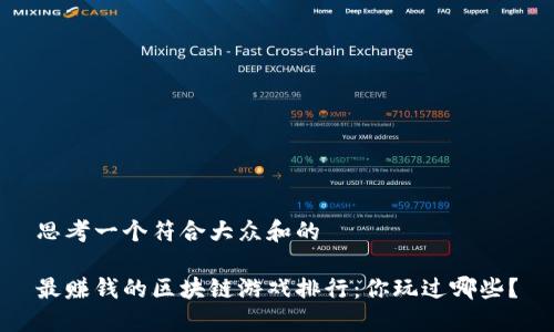 思考一个符合大众和的

最赚钱的区块链游戏排行：你玩过哪些？