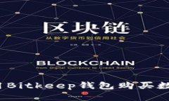 如何使用Bitkeep钱包购买数字货币？