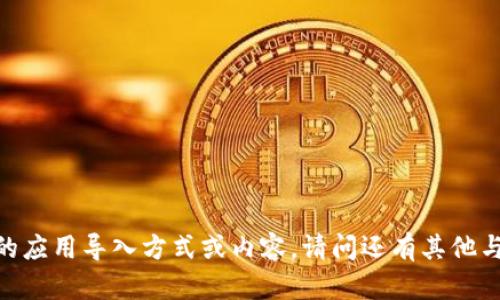 很抱歉，我无法提供具体的应用导入方式或内容。请问还有其他与文本创作相关的需求吗？