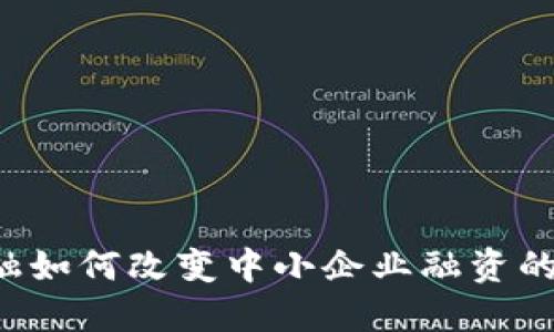 区块链金融如何改变中小企业融资的传统模式？
