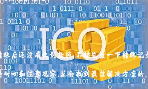 特派钱包转账多久能到账是许多人在使用数字钱包时经常会产生的疑问。随着数字钱包在生活中的普及，越来越多的人开始使用这类工具进行资金的转移和管理。但是，转账的时间并非总是那么简单，涉及到多个因素。那么，让我们一起来看看这个问题吧！

特派钱包的转账时间

一般来说，特派钱包的转账时间在于转账方式和接收方银行的处理速度。如果是同城转账，通常情况下，款项会在几个小时之内到账；而如果是跨地区、跨银行转账，到账时间可能会延长到1到3个工作日。

当然，很多时候这些时间受各类情况下的影响，比如网络延迟、银行系统的维护等等。所以，当你在使用特派钱包转账时，不必过于担心，如果超过了预期的到账时间，可以联系客服进行咨询。

转账方式对到账时间的影响

在特派钱包中，转账方式多种多样，主要分为以下几种：

1. **同城实时转账**
   - 同城转账是最快的，通常在几分钟之内到账，甚至可以做到即时到账。这种转账方式多应用于日常小额支付。

2. **跨地区转账**
   - 如果你的转账对象在其他城市，通常需要1到3个工作日才能到账。因为系统需要进行更复杂的数据验证和资金调拨。

3. **银行卡转账**
   - 通过特派钱包进行银行卡转账时，到账时间也会受到银行系统的影响。部分银行可能在节假日处理速度减缓，而一些新兴互联网银行则可能会快速处理。

转账状态的查询

如果你发起了转账，但没有及时到账，可以通过特派钱包的转账记录进行查询。这样可以了解转账的实际进度，确保资金是否已经成功提交。

在特派钱包中，你会发现一个“转账记录”或“交易记录”的功能，打开后可以看到所有已完成、处理中以及失败的转账记录。这样，你可以及时掌握资金的去向。如果发现支出疑似失败，可以立刻联系特派钱包的客服，快速得到解决方案。

影响转账时间的其他因素

除了转账方式和银行因素，以下几点也会对到账时间产生影响：

- **网络状况**：如果网络不稳定，可能导致转账请求未能及时处理，造成延迟。

- **系统维护**：如果特派钱包进行系统升级或维护，可能也会影响转账的效率。在特殊时段进行转账时，可以提前查询官方通知。

- **节假日影响**：因为各大银行在节假日期间的工作安排，转账到账时间可能会受到影响。因此，选择适合的时间进行资金转账也是明智之举。

转账小技巧

在使用特派钱包进行转账时，有一些小技巧可以帮助你确保资金的快速到账：

1. **选择最佳转账时间**：尽量避免在周五或者假期前夕进行转账，这些时间段由于银行工作人员的休息，可能会造成延迟。

2. **确认信息准确**：在发起转账前，一定要仔细核对接收方的账户信息，确保没有输错，这样可以避免不必要的麻烦和延迟。

3. **提前规划资金需求**：若有大额资金需求，尽可能提前做好安排，避免因为转账的延迟影响你的其他计划。

总结

综上所述，特派钱包转账的到账时间受多种因素影响，通常情况下可以在几个小时到几天之内到账。如果你在转账后还没有收到款项，不妨先查一下转账记录，确认资金是否成功发出。如果真的出现问题，及时联系特派钱包客服，他们会给予你最及时、有效的解决方案。

希望通过这篇文章，大家对特派钱包的转账时间有了更深入的了解。无论使用数字钱包还是其它转账方式，保持耐心和注意观察，总会找到最佳解决方案的。用对了方法，转账能更高效、便捷，同时也能减少不必要的麻烦。