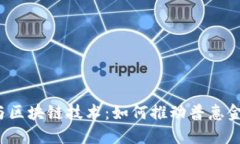 跨境金融与区块链技术：如何推动普惠金融的未