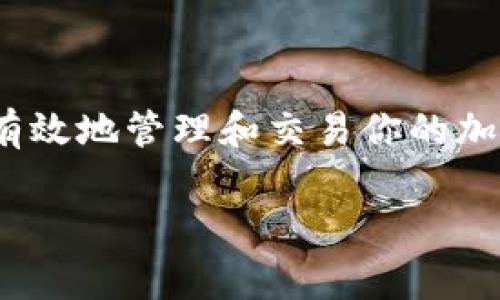 比特派是一款非常受欢迎的数字货币钱包应用，其整合了多种功能，支持多种加密货币存储和交易。其中，比特派的联网模式设置对用户的使用体验至关重要。在这篇文章中，我们将详细探讨如何在手机版本中设置比特派的联网模式，并对其相关功能进行全面解析。

思考问题：在使用比特派时，如何才能高效设置联网模式以确保最佳的交易体验？

bianzi/bianzi

比特派, 联网模式, 手机版设置, 数字货币钱包, 加密货币/guanjianci

一、比特派简介

比特派是一款国际领先的数字货币钱包应用，无论是新手用户还是资深投资者，它都能满足不同层次需求的用户。在这个快节奏的数字货币市场中，安全性和高效性至关重要。而比特派通过其联网模式，提供了安全、快速的交易体验。

二、联网模式的重要性

对于任何一款数字货币钱包来说，联网模式都是核心功能之一。它能够确保你的钱包与区块链网络连接，获取实时数据，比如最新交易、汇率变化等。因此，恰当设置联网模式，不仅可以提升交易的响应速度，也有助于用户获取最新的市场信息。在比特派中，用户可以根据自己的网络环境和使用习惯选择合适的联网模式。

三、比特派手机版联网模式设置步骤

接下来，我们将详细介绍如何在比特派的手机版本中设置联网模式。请根据以下步骤进行操作：

h41. 下载并安装比特派/h4

首先，你需要在你的手机应用商店中下载比特派，安装完成后，打开应用。如果你是新用户，那么注册并登录你的账户。

h42. 进入“设置”界面/h4

在比特派的主界面上，通常会有一个“设置”的按钮（一般是形象图标或者在菜单中）。点击它，进入设置页面。

h43. 选择“联网设置”选项/h4

在设置界面中，找到“联网设置”或类似描述的选项，点击进入。这是你可以调节联网模式的地方。

h44. 选择联网模式/h4

在联网设置中，通常会有多个选项供你选择，包括“自动”、“手动”和“离线”。
ul
    li自动：适合大多数用户，系统会根据网络条件自动选择最佳连接方式。非常适合新手用户使用。/li
    li手动：允许用户根据自己网络的稳定性手动选择节点，适合对网络要求较高的用户。/li
    li离线：当你希望保护隐私或完全不联网时，可以切换到此模式。/li
/ul

h45. 确认并保存设置/h4

选择好你的联网模式后，注意查看页面上是否有“保存”或“确认”按钮，确保你的选择被正确保存。这是非常重要的一步。

四、常见问题及解决方案

在设置联网模式的过程中，用户可能会遇到一些常见问题，以下是一些解决方案：

h41. 连接失败/h4

如果你选择联网后仍然无法连接，请检查你的网络连接，确保手机已经连接到互联网。如果网络信号较弱，尝试切换到其他网络，例如从Wi-Fi切换到数据流量，或反之。

h42. 更新太慢/h4

如果你发现交易更新速度慢，可能是由于当前选择的节点不稳定。尝试切换到另一个联网模式，特别是在手动模式下，可以尝试更换其他节点。

h43. 安全性问题/h4

有用户对联网模式的安全性感到担忧，实际上，比特派在安全性上采取了诸多措施。确保手机和应用是最新版本，定期检查和更新是保护账户安全的有效方式。

h44. 数据丢失/h4

在很少见的情况下，某些用户可能会遇到数据丢失的问题。确保在进行任何重大操作前备份你的钱包数据，以免造成不必要的损失。

五、联网模式的使用建议

在使用比特派的联网模式时，有几个建议可以帮助你提高使用体验：

ul
    li选择适合自己的模式：不同的用户对于网络稳定性和速度的需求不同，选择一个适合自己的联网模式是关键。/li
    li保持软件更新：为了确保安全性，定期检查比特派是否有更新，及时进行更新以获取最新的安全补丁和功能改善。/li
    li多渠道获取信息：除了比特派本身的信息获取，用户也可以借助其他财经新闻平台，保持对市场动态的敏感度。/li
/ul

六、总结

总的来说，比特派的联网模式设置对于用户在数字货币世界的投资体验至关重要。每个用户的需求不同，灵活选择合适的联网模式，可以帮助你更有效地管理和交易你的加密货币。希望这篇文章能够帮助你顺利设置比特派的联网模式，并增强你在这个充满机遇的市场中的信心。

如果你在设置过程中还有其他疑问，欢迎在评论区留言，我们将尽快为你解答。祝你在数字货币的投资道路上一路顺风！