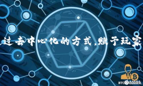 区块链游戏，随着区块链技术的不断发展，越来越多的游戏开始采用这一前沿技术。它不仅为玩家提供了更为透明的交易环境，还通过去中心化的方式，赋予玩家真正拥有游戏资产的权利。今天，我们就来聊聊那些在区块链上崭露头角的游戏，看看它们是如何吸引玩家并改变游戏产业的格局。

为什么区块链游戏会成为未来的潮流？