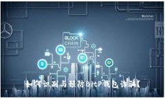 如何识别与预防BitP钱包诈骗？