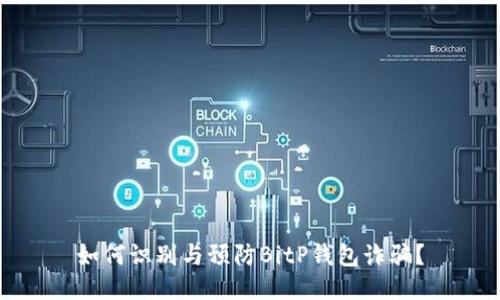 如何识别与预防BitP钱包诈骗？