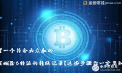 思考一个符合大众和的如何删除B特派的转账记录