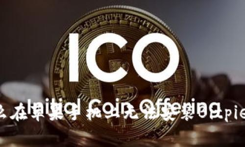 为什么在苹果手机上无法安装Bitpie钱包？