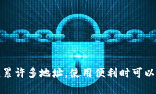 比特派（BitPie）钱包是一个多币种数字钱包，允许用户管理和交易多种虚拟货币。当用户使用钱包进行交易时，会逐渐积累许多地址，使用便利时可以使用地址簿。但是，有时我们可能需要清理或删除一些不再使用的地址。那么，如何在比特派钱包中删除地址簿中的地址？