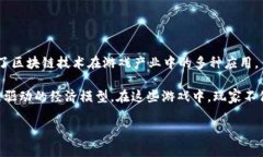 区块链游戏的迅猛发展引起了广泛关注，很多玩