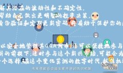 bianwei比特派上的GGA是什么？如何利用GGA提升你的