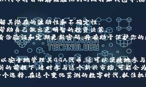 bianwei比特派上的GGA是什么？如何利用GGA提升你的加密货币投资收益？/bianwei  
比特派,GGA,加密货币,投资收益,区块链/guanjianci  

什么是比特派？  
比特派（BitPie）是一款流行的数字钱包，致力于为用户提供安全、便捷的加密货币存储和管理服务。它支持多种主流的数字货币，让用户能够轻松进行资产的管理和交易。比特派的操作界面相对友好，无论是新手还是经验丰富的投资者，都可以快速上手。  

GGA的基本概念  
那么，GGA到底是什么呢？GGA指的是“Global Gaming Alliance”，它是一个专注于游戏和区块链结合的项目，旨在推广全球的区块链游戏生态。这个项目提供了一个平台，玩家可以在其中进行游戏，同时还能参与到加密货币的交易和投资。  
通过比特派，你可以便捷地管理你的GGA代币，参与到各种游戏和社区活动中，为你的投资组合添加新的资产。  

如何通过GGA提升投资收益  
很多人可能会问，为什么我要关注GGA？这与我的投资收益有什么关系？其实，GGA作为一种新兴的数字资产，其潜在的增值空间是非常大的。  
首先，GGA的市场需求正在不断上升。随着区块链技术的普及和游戏行业的发展，越来越多的玩家和投资者开始认识到这一点。早期进入这个市场的人，往往能够享受到更大的收益。  
其次，GGA项目背后的团队具备丰富的行业经验，已经成功推出了多款受欢迎的区块链游戏。这些游戏不仅具备良好的用户体验，还提供了丰富的激励机制，鼓励玩家参与其中。这些都为GGA的价值增长打下了坚实的基础。  

比特派如何支持GGA的交易  
作为一个用户友好的数字钱包，比特派为GGA的交易提供了便捷的解决方案。用户只需要通过简单的步骤，就能够实现GGA的购买和管理。  
首先，用户需要在比特派上注册一个账户，然后进行身份验证。接下来，可以通过不同的支付方式进行充值。这些充值方式通常包括银行转账、信用卡付款或其他加密货币的转换。  
充值成功后，用户可以直接在比特派的界面上搜索GGA，并以当前市价进行购买。在购买完成后，用户的GGA代币将自动存储在他们的比特派钱包中，随时可以进行查看和管理。  

投资GGA的风险与注意事项  
尽管GGA提供了很多投资机会，但任何投资都有风险。在购买GGA之前，用户应当进行充分的市场调研，理解其潜在的波动性和不确定性。  
另外，用户还应关注整个加密货币市场的趋势。可以通过一些专业的投资网站或者社群获取最新的信息，帮助自己做出更明智的投资决策。  
在使用比特派进行GGA交易时，确保你的账户安全也是非常重要的。采取必要的安全措施，例如启用双重身份验证和定期更新密码，将有助于保护你的数字资产不受盗窃与丢失的风险。  

总结  
综上所述，GGA作为一个新兴的数字资产，在加密货币投资中展现出极大的潜力。通过比特派，用户不仅可以安全地管理其GGA代币，还可以便捷地参与到这个充满活力的市场中。  
当然，任何投资都有风险，了解GGA的机制和市场动态对于投资者来说都是必须的。在保持警惕和理性分析的前提下，适时参与这个新兴市场，可能会为你的投资带来意想不到的收益。  
无论你是一个刚刚接触加密货币的新人，还是一位经验丰富的投资者，GGA都不妨成为你下一步行动的一个选择。在这个变化莫测的数字时代，抓住机遇，可能会为你带来惊喜的收获。