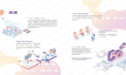 boom  
如何激活b特派账户？  
/boom  

  
b特派, 账户激活, 注册流程, 用户体验, 在线服务  
/guanjianci  

什么是b特派？  
在数字化时代，越来越多的企业选择在线平台来为用户提供服务，而b特派正是这样一个优秀的在线服务平台。它集合了多种功能，旨在提高用户的使用体验和效率。不论是进行线上交易、查看数据，还是管理账户，b特派都能让用户轻松应对。  

为什么必须激活b特派账户？  
如果你想使用b特派提供的各项服务，激活账户是首要步骤。这个环节不仅能确保你的账户安全，还能让你畅通无阻地享受多种服务。试想一下，没有激活的账户就像一把钥匙，但却没有配锁的门，注定无法打开任何大门。  

如何激活b特派账户？  
激活b特派账户的步骤其实并不复杂，简单而言就是几个小环节的组合。让我们一起来看看，具体步骤是怎样的。  

第一步：访问官方网站  
首先，你需要访问b特派的官方网站。这一步很重要，确保你访问的是官方链接，而不是其他网站，保护你的个人信息安全。  

第二步：注册账户  
如果你还没有账户，接下来就要点击注册选项了。在这里，你需要输入一些基本信息，比如你的姓名、联系方式和邮箱地址。这一点，不仅是为了建立账户，也是为将来的服务打下基础。  

第三步：邮箱验证  
注册完成后，b特派会向你提供的邮箱地址发送一封验证邮件。记得查看你的邮箱，找到这封邮件。如果你没有看到，别忘了查查垃圾邮件哦！打开邮件后，点击邮件中的链接，完成验证。这一环节是确认你的邮箱的有效性，缺少这一步，接下来的服务都无法进行。  

第四步：登录账户  
验证完成后，你就可以返回b特派的官方网站，尝试登录你的账户。如果一切顺利，你将顺利进入账户管理页面。如果遇到问题，别担心，通常是网络不稳定或者输入错误，你可以再试一次。  

第五步：设置密码以及完善账号信息  
首次登录后，系统会提示你设置一个强密码。这里要注意，不要使用过于简单的密码，增加密码的复杂性，才能更好地保护你的账户安全。同时，你可以完善一些个人信息，这样在遇到问题时，客服人员也能更快地找到你的信息，为你提供帮助。  

第六步：享受b特派提供的服务  
账户激活完成后，你就可以开始享用b特派提供的各项服务了！无论你是打算使用交易功能，还是查看数据分析，激活之后的一切操作都变得简单流畅。这一切都得益于你细心的激活操作。  

常见问题及解答  
当然，在激活过程中，难免会遇到一些问题。接下来，我们整理了一些常见问题与解决方案，帮助你顺利激活账户。  

问题一：没有收到验证邮件怎么办？  
这个问题时常出现，尤其是当网络波动或邮件系统延迟的情况下。建议你耐心等待几分钟。如果长时间没有收到，试着查看垃圾邮件，或请求重新发送验证邮件。如果这些都不起作用，联系客服人员，寻求进一步的帮助。  

问题二：登录失败，怎么办？  
如果你在输入账户和密码时遇到问题，首先确认输入的每一项信息都无误。确保大小写、符号等完全正确。如果仍然无法登录，可以尝试重置密码。通常在登录页面会有“忘记密码？”的链接，点击后根据提示操作即可。  

问题三：激活后如何修改账户信息？  
激活完成后，如果需要修改任何账户信息，可以在登录后进入账户设置页面。大多数情况下，都会有“编辑”选项，让你自由更新信息。  

小结  
激活b特派账户的过程并不复杂，只需遵循几个简单的步骤，就能成功开启数字化服务的大门。记住保持信息的安全，选择一个合理复杂度的密码，以确保账户不被他人使用。同时，在使用过程中如有任何疑问，可以随时咨询客服，获得帮助。随时保持与b特派的联系，让你的经验更顺畅、更愉快！  

在这个瞬息万变的时代，能够利用好线上服务，不仅提升了生活效率，同时也能开辟出更多的可能性。希望每位用户都能在b特派的舞台上，找到属于自己的精彩！  