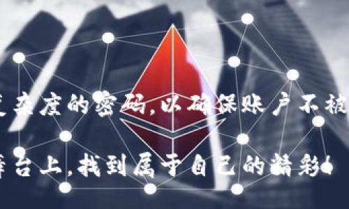 boom  
如何激活b特派账户？  
/boom  

  
b特派, 账户激活, 注册流程, 用户体验, 在线服务  
/guanjianci  

什么是b特派？  
在数字化时代，越来越多的企业选择在线平台来为用户提供服务，而b特派正是这样一个优秀的在线服务平台。它集合了多种功能，旨在提高用户的使用体验和效率。不论是进行线上交易、查看数据，还是管理账户，b特派都能让用户轻松应对。  

为什么必须激活b特派账户？  
如果你想使用b特派提供的各项服务，激活账户是首要步骤。这个环节不仅能确保你的账户安全，还能让你畅通无阻地享受多种服务。试想一下，没有激活的账户就像一把钥匙，但却没有配锁的门，注定无法打开任何大门。  

如何激活b特派账户？  
激活b特派账户的步骤其实并不复杂，简单而言就是几个小环节的组合。让我们一起来看看，具体步骤是怎样的。  

第一步：访问官方网站  
首先，你需要访问b特派的官方网站。这一步很重要，确保你访问的是官方链接，而不是其他网站，保护你的个人信息安全。  

第二步：注册账户  
如果你还没有账户，接下来就要点击注册选项了。在这里，你需要输入一些基本信息，比如你的姓名、联系方式和邮箱地址。这一点，不仅是为了建立账户，也是为将来的服务打下基础。  

第三步：邮箱验证  
注册完成后，b特派会向你提供的邮箱地址发送一封验证邮件。记得查看你的邮箱，找到这封邮件。如果你没有看到，别忘了查查垃圾邮件哦！打开邮件后，点击邮件中的链接，完成验证。这一环节是确认你的邮箱的有效性，缺少这一步，接下来的服务都无法进行。  

第四步：登录账户  
验证完成后，你就可以返回b特派的官方网站，尝试登录你的账户。如果一切顺利，你将顺利进入账户管理页面。如果遇到问题，别担心，通常是网络不稳定或者输入错误，你可以再试一次。  

第五步：设置密码以及完善账号信息  
首次登录后，系统会提示你设置一个强密码。这里要注意，不要使用过于简单的密码，增加密码的复杂性，才能更好地保护你的账户安全。同时，你可以完善一些个人信息，这样在遇到问题时，客服人员也能更快地找到你的信息，为你提供帮助。  

第六步：享受b特派提供的服务  
账户激活完成后，你就可以开始享用b特派提供的各项服务了！无论你是打算使用交易功能，还是查看数据分析，激活之后的一切操作都变得简单流畅。这一切都得益于你细心的激活操作。  

常见问题及解答  
当然，在激活过程中，难免会遇到一些问题。接下来，我们整理了一些常见问题与解决方案，帮助你顺利激活账户。  

问题一：没有收到验证邮件怎么办？  
这个问题时常出现，尤其是当网络波动或邮件系统延迟的情况下。建议你耐心等待几分钟。如果长时间没有收到，试着查看垃圾邮件，或请求重新发送验证邮件。如果这些都不起作用，联系客服人员，寻求进一步的帮助。  

问题二：登录失败，怎么办？  
如果你在输入账户和密码时遇到问题，首先确认输入的每一项信息都无误。确保大小写、符号等完全正确。如果仍然无法登录，可以尝试重置密码。通常在登录页面会有“忘记密码？”的链接，点击后根据提示操作即可。  

问题三：激活后如何修改账户信息？  
激活完成后，如果需要修改任何账户信息，可以在登录后进入账户设置页面。大多数情况下，都会有“编辑”选项，让你自由更新信息。  

小结  
激活b特派账户的过程并不复杂，只需遵循几个简单的步骤，就能成功开启数字化服务的大门。记住保持信息的安全，选择一个合理复杂度的密码，以确保账户不被他人使用。同时，在使用过程中如有任何疑问，可以随时咨询客服，获得帮助。随时保持与b特派的联系，让你的经验更顺畅、更愉快！  

在这个瞬息万变的时代，能够利用好线上服务，不仅提升了生活效率，同时也能开辟出更多的可能性。希望每位用户都能在b特派的舞台上，找到属于自己的精彩！  