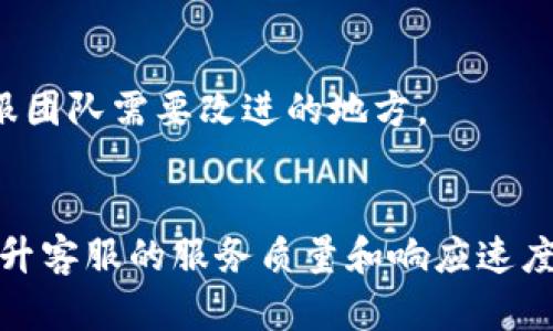   为什么比特派客服不回复？ / 

 guanjianci 比特派, 客服, 回复, 问题, 用户体验 /guanjianci 

引言
在当今这个信息化快速发展的时代，许多人依赖于在线平台进行各种交易和互动。然而，在这个过程中，出现问题是不可避免的。比如，用户在使用比特派（Bitpie）等平台时，可能会遇到客服不回复的情况。那么，为什么会出现这种现象呢？我们又该如何应对这种困境呢？

客服的角色与重要性
客服在任何一个在线平台上都扮演着至关重要的角色。想象一下，当你在使用某个应用程序，或者在进行一笔交易时遇到问题，心里的焦虑是多么强烈。而这个时候，客服的及时响应可以有效缓解这种不安情绪。然而，当客服不回复的时候，用户可能会感到迷茫和无助，甚至对平台失去信任。

比特派客服不回复的常见原因
很多时候，用户在比特派遇到客服不回复的情况，这背后其实有多种原因。我们来具体聊聊这些可能性。

1. 高峰期的用户咨询
比特派作为一个知名的数字货币钱包，用户量相当庞大。在网络高峰期间，例如新上线的币种、系统维护时，客服的咨询量往往会暴增。这种情况下，客服人员忙不过来，自然无法及时回复每一位用户的询问。

2. 技术问题导致的回复延迟
在某些情况下，比特派的客服系统可能会遇到技术性的问题，例如服务器故障、系统崩溃等。这种情况会导致用户的求助信息无法及时送达客服团队，从而造成了“客服不回复”的误解。

3. 人力资源有限
尽管公司发展迅速，但有时客服团队的规模并未相应扩大。如果客服的人员数量不足以应对持续增长的用户需求，那么自然会发生回复不及时甚至不回复的情况。

4. 用户信息填写不完整
当用户向客服求助时，如果没有提供足够的信息，例如用户名、问题描述等，客服人员可能需要花费更多时间来获取这些信息，导致回复的等待时间延长。

5. 工作时间限制
比特派的客服可能不是全天候在线的。如果在你求助的时刻正好处于客服的非工作时间，那么就会出现无法及时回复的状况。

如何提高客服回复的效率
遇到客服不回复的情况，用户总会感到无奈。那么，有没有方法能够提高客服回复的效率呢？

1. 清晰明了地描述问题
在主动联系比特派客服时，尽量简洁而具体地描述你的问题。包括发生问题的步骤、时间和相关截图，这样可以帮助手游客服更快地理解你的困扰。

2. 查阅常见问题解答（FAQ）
在很多情况下，用户的问题可能已经在比特派的FAQ中得到了回答。在寻求客服帮助之前，不妨先去查看一下FAQ部分，可能会发现自己的问题有现成的解决方案。

3. 利用社交媒体
如今很多平台都在社交媒体上有活跃的回应。如果你发现客服一直没有回复，可以考虑通过官方的社交媒体账号发表提问，通常这种方式获得回复的几率会更高。

4. 耐心等待
在高峰期时，需要理解客服的辛苦。有时候，只需稍等片刻，他们就会回复你。保持耐心，也许你的问题很快就能得到解决。

寻求其他解决方案
当然，如果长时间得不到比特派客服的帮助，还有哪些其他的解决途径呢？

1. 社区与讨论组
比特派的用户社区或者相关的讨论组，往往是信息获取的好地方。其他用户或许也遇到过相同的问题，并能提供实用的建议或解决方案。

2. 论坛和博客
在特定论坛或者博客上搜索问题，可能会发现许多经验分享。这些平台的活跃用户会很乐意分享他们的解决经验，有可能帮助到你。

3. 联系与投诉
如果长时间没有回复，且这个问题对你的用户体验产生了显著的影响，可以考虑通过正规渠道进行投诉。将问题反馈给比特派，让他们意识到客服团队需要改进的地方。

总结
虽然比特派的客服不回复的情况时有发生，但背后存在很多可以理解的原因。用户在面对这一困境时，可以采取一些预防和解决的措施。当然，提升客服的服务质量和响应速度，永远是平台需要努力的方向。希望所有用户都能在比特派上获得更加流畅和愉快的体验。如果你还有其他相关的问题或经验，欢迎与大家分享。