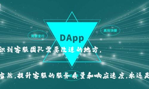   为什么比特派客服不回复？ / 

 guanjianci 比特派, 客服, 回复, 问题, 用户体验 /guanjianci 

引言
在当今这个信息化快速发展的时代，许多人依赖于在线平台进行各种交易和互动。然而，在这个过程中，出现问题是不可避免的。比如，用户在使用比特派（Bitpie）等平台时，可能会遇到客服不回复的情况。那么，为什么会出现这种现象呢？我们又该如何应对这种困境呢？

客服的角色与重要性
客服在任何一个在线平台上都扮演着至关重要的角色。想象一下，当你在使用某个应用程序，或者在进行一笔交易时遇到问题，心里的焦虑是多么强烈。而这个时候，客服的及时响应可以有效缓解这种不安情绪。然而，当客服不回复的时候，用户可能会感到迷茫和无助，甚至对平台失去信任。

比特派客服不回复的常见原因
很多时候，用户在比特派遇到客服不回复的情况，这背后其实有多种原因。我们来具体聊聊这些可能性。

1. 高峰期的用户咨询
比特派作为一个知名的数字货币钱包，用户量相当庞大。在网络高峰期间，例如新上线的币种、系统维护时，客服的咨询量往往会暴增。这种情况下，客服人员忙不过来，自然无法及时回复每一位用户的询问。

2. 技术问题导致的回复延迟
在某些情况下，比特派的客服系统可能会遇到技术性的问题，例如服务器故障、系统崩溃等。这种情况会导致用户的求助信息无法及时送达客服团队，从而造成了“客服不回复”的误解。

3. 人力资源有限
尽管公司发展迅速，但有时客服团队的规模并未相应扩大。如果客服的人员数量不足以应对持续增长的用户需求，那么自然会发生回复不及时甚至不回复的情况。

4. 用户信息填写不完整
当用户向客服求助时，如果没有提供足够的信息，例如用户名、问题描述等，客服人员可能需要花费更多时间来获取这些信息，导致回复的等待时间延长。

5. 工作时间限制
比特派的客服可能不是全天候在线的。如果在你求助的时刻正好处于客服的非工作时间，那么就会出现无法及时回复的状况。

如何提高客服回复的效率
遇到客服不回复的情况，用户总会感到无奈。那么，有没有方法能够提高客服回复的效率呢？

1. 清晰明了地描述问题
在主动联系比特派客服时，尽量简洁而具体地描述你的问题。包括发生问题的步骤、时间和相关截图，这样可以帮助手游客服更快地理解你的困扰。

2. 查阅常见问题解答（FAQ）
在很多情况下，用户的问题可能已经在比特派的FAQ中得到了回答。在寻求客服帮助之前，不妨先去查看一下FAQ部分，可能会发现自己的问题有现成的解决方案。

3. 利用社交媒体
如今很多平台都在社交媒体上有活跃的回应。如果你发现客服一直没有回复，可以考虑通过官方的社交媒体账号发表提问，通常这种方式获得回复的几率会更高。

4. 耐心等待
在高峰期时，需要理解客服的辛苦。有时候，只需稍等片刻，他们就会回复你。保持耐心，也许你的问题很快就能得到解决。

寻求其他解决方案
当然，如果长时间得不到比特派客服的帮助，还有哪些其他的解决途径呢？

1. 社区与讨论组
比特派的用户社区或者相关的讨论组，往往是信息获取的好地方。其他用户或许也遇到过相同的问题，并能提供实用的建议或解决方案。

2. 论坛和博客
在特定论坛或者博客上搜索问题，可能会发现许多经验分享。这些平台的活跃用户会很乐意分享他们的解决经验，有可能帮助到你。

3. 联系与投诉
如果长时间没有回复，且这个问题对你的用户体验产生了显著的影响，可以考虑通过正规渠道进行投诉。将问题反馈给比特派，让他们意识到客服团队需要改进的地方。

总结
虽然比特派的客服不回复的情况时有发生，但背后存在很多可以理解的原因。用户在面对这一困境时，可以采取一些预防和解决的措施。当然，提升客服的服务质量和响应速度，永远是平台需要努力的方向。希望所有用户都能在比特派上获得更加流畅和愉快的体验。如果你还有其他相关的问题或经验，欢迎与大家分享。