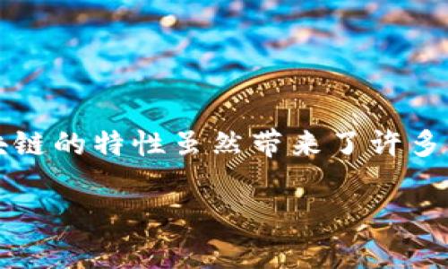 区块链的金融风险是一个在数字化进程中逐渐凸显的重要话题。随着区块链技术的迅猛发展，越来越多的金融领域开始引用这一创新技术。然而，区块链的特性虽然带来了许多便利，但其潜在的金融风险也不容忽视。那么，区块链技术究竟带来了哪些金融风险？又该如何有效防范这些风险呢？接下来我们就深入探讨这个问题。

区块链技术带来的金融风险有哪些？