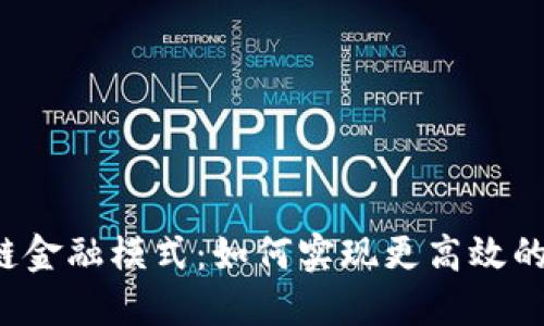 移动区块链供应链金融模式：如何实现更高效的物流与资金流动？