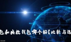 bitp钱包和央数钱包哪个好？比较与选择指南