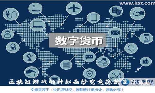 区块链游戏的神秘面纱究竟隐藏了什么？