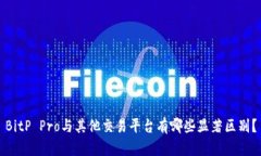 BitP Pro与其他交易平台有哪些显著区别？