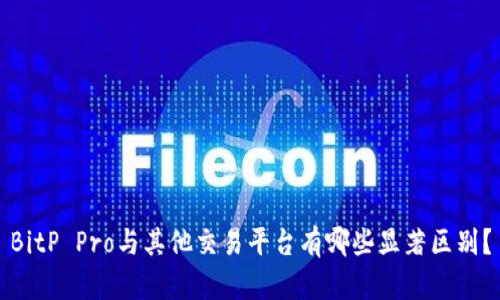 BitP Pro与其他交易平台有哪些显著区别？