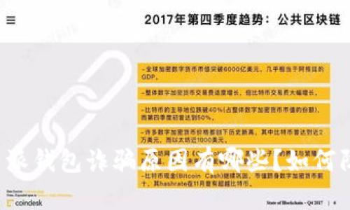 比特派钱包诈骗原因有哪些？如何防范？