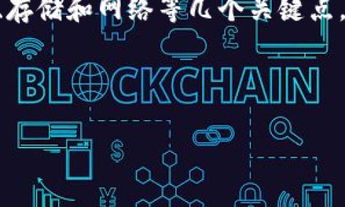 区块链游戏笔记本配置低是一个相当引人关注的话题，特别是在越来越多的玩家开始探索这类新兴游戏时。虽然许多人认为大多数游戏都需要高性能的硬件，但是低配置的笔记本也可以为您提供区块链游戏的乐趣。那么，究竟低配置的笔记本能否胜任区块链游戏呢？在选择和配置笔记本时，有哪些需要注意的事项？让我们一同深入探讨。

芯片的重要性

在考虑低配置笔记本时，首先要看的是处理器（CPU）。许多玩家可能会认为较高的时钟频率和核心数量是玩游戏的必要条件，但对于一些区块链游戏，尤其是那些基于浏览器的游戏来说，一款中等性能的处理器往往也能迎刃而解。例如，英特尔的i5系列或AMD的Ryzen 5系列就能提供相对流畅的体验。这类处理器虽然不是最高端的，但绝对能够满足大多数区块链游戏的需求。

在选购笔记本时，别忘了关注处理器的代数。一般来说，更新的处理器会在性能上有所提升。购买的机型如果是上一代的处理器，那可能在某种程度上会影响游戏性能。因此了解处理器的型号和性能评测非常必要。

内存和存储的平衡

接下来，我们就要考虑内存的大小了。一般来说，区块链游戏所需的内存并不算多，8GB的内存对于大多数这类游戏已经是足够的。但是，如果你计划进行多任务处理，或者在游戏中使用其他程序，增加到16GB可能会更加流畅。记住，内存越大，能够处理的任务就越多，尤其是在现今多任务运行频繁的环境下，内存的提升能够直接改善用户体验。

另一方面，存储设备的选择同样关键。固态硬盘（SSD）与机械硬盘（HDD）相比较，SSD能够提供更快的数据读写速度，这对于游戏的加载时间、数据传输等都有显著的改善。如果你的预算允许，选择一款至少配备了256GB SSD的笔记本，能够显著提升游戏的流畅度和响应速度。

显卡的影响

说到区块链游戏，就不能不提及显卡了。低配笔记本上往往配备的是集成显卡，这种显卡在处理某些较为简单的游戏上是可以接受的。但如果你希望畅玩更为复杂、更具画面表现力的区块链游戏，那么选择一款独立显卡的笔记本就非常重要了。在这里，我们并不要求最顶级的显卡，例如NVIDIA GTX 1650或AMD RX 550即可满足需求。

对于很多预算有限的玩家来说，选择一款集成显卡的笔记本来尝试玩一些入门级的区块链游戏，尽管画面效果没有那么好，但依然是可以接受的。比如一些简单的卡牌游戏或轻量级的探险游戏，绝大多数集成显卡能够满足。然而，在画面上有更高追求的游戏，就需考虑数字呈现效果的显卡。

网络连接的必要性

在体验区块链游戏时，网络连接的稳定性也是一个不可忽视的因素。与传统单机游戏不同，区块链游戏需要实时与区块链网络进行信息交互，这就要求玩家必须拥有良好的互联网连接。若您的笔记本配备了现代的Wi-Fi 6标准，无疑会提升连接速度和稳定性，游戏体验。

一个好的网络环境可以减少延迟，避免游戏中的卡顿，让您在激烈的对决中不会因为网络问题而大幅影响成绩。因此，不妨考虑使用有线网络连接，尽量避免在不稳定的公共Wi-Fi环境下进行游戏。

电池续航与散热

虽然许多玩家关心的是性能，但在低配置笔记本上，电池续航与散热问题同样重要。尤其是在长时间游戏的情况下，笔记本的散热设计是否合理，影响着您的游戏体验和机器的使用寿命。过热的机器很可能会出现阈值保护，导致性能下降，影响游戏流畅性。

在选择时，您可以查看用户对机器在高负荷下的评价，了解其表现如何，是否存在热量过高的问题。尽量选择那些在评测中表现出色的模型，确保您的笔记本可以在长时间使用下保持良好表现。

总结：如何选择合适的笔记本

综上所述，虽然市场上有许多高性能的游戏笔记本，但对于想要以低配置进行区块链游戏的用户而言，选择适合的机型并不意味着妥协。实际上，您只需关注处理器、内存、显卡、存储和网络等几个关键点，就能找到符合您需求的合理选择。

您可以首先明确您希望玩的区块链游戏类型，并根据不同的游戏需求选择相应配置的笔记本。只要合理搭配，低配置的笔记本依旧能为您带来愉快的游戏体验。

最后，记得在预算范围内寻找性价比高的机型，或许在某个小型备受好评的品牌里，您会找到意想不到的惊喜！