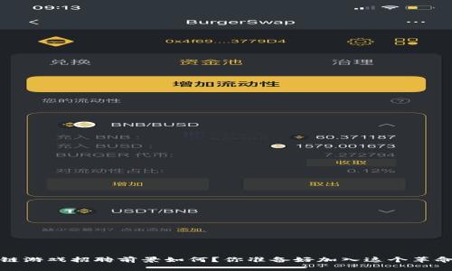  深圳的区块链游戏招聘前景如何？你准备好加入这个革命性领域了吗？