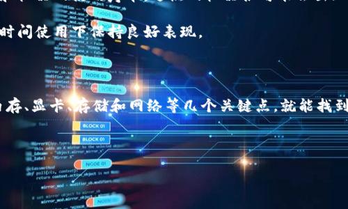 区块链游戏笔记本配置低是一个相当引人关注的话题，特别是在越来越多的玩家开始探索这类新兴游戏时。虽然许多人认为大多数游戏都需要高性能的硬件，但是低配置的笔记本也可以为您提供区块链游戏的乐趣。那么，究竟低配置的笔记本能否胜任区块链游戏呢？在选择和配置笔记本时，有哪些需要注意的事项？让我们一同深入探讨。

芯片的重要性

在考虑低配置笔记本时，首先要看的是处理器（CPU）。许多玩家可能会认为较高的时钟频率和核心数量是玩游戏的必要条件，但对于一些区块链游戏，尤其是那些基于浏览器的游戏来说，一款中等性能的处理器往往也能迎刃而解。例如，英特尔的i5系列或AMD的Ryzen 5系列就能提供相对流畅的体验。这类处理器虽然不是最高端的，但绝对能够满足大多数区块链游戏的需求。

在选购笔记本时，别忘了关注处理器的代数。一般来说，更新的处理器会在性能上有所提升。购买的机型如果是上一代的处理器，那可能在某种程度上会影响游戏性能。因此了解处理器的型号和性能评测非常必要。

内存和存储的平衡

接下来，我们就要考虑内存的大小了。一般来说，区块链游戏所需的内存并不算多，8GB的内存对于大多数这类游戏已经是足够的。但是，如果你计划进行多任务处理，或者在游戏中使用其他程序，增加到16GB可能会更加流畅。记住，内存越大，能够处理的任务就越多，尤其是在现今多任务运行频繁的环境下，内存的提升能够直接改善用户体验。

另一方面，存储设备的选择同样关键。固态硬盘（SSD）与机械硬盘（HDD）相比较，SSD能够提供更快的数据读写速度，这对于游戏的加载时间、数据传输等都有显著的改善。如果你的预算允许，选择一款至少配备了256GB SSD的笔记本，能够显著提升游戏的流畅度和响应速度。

显卡的影响

说到区块链游戏，就不能不提及显卡了。低配笔记本上往往配备的是集成显卡，这种显卡在处理某些较为简单的游戏上是可以接受的。但如果你希望畅玩更为复杂、更具画面表现力的区块链游戏，那么选择一款独立显卡的笔记本就非常重要了。在这里，我们并不要求最顶级的显卡，例如NVIDIA GTX 1650或AMD RX 550即可满足需求。

对于很多预算有限的玩家来说，选择一款集成显卡的笔记本来尝试玩一些入门级的区块链游戏，尽管画面效果没有那么好，但依然是可以接受的。比如一些简单的卡牌游戏或轻量级的探险游戏，绝大多数集成显卡能够满足。然而，在画面上有更高追求的游戏，就需考虑数字呈现效果的显卡。

网络连接的必要性

在体验区块链游戏时，网络连接的稳定性也是一个不可忽视的因素。与传统单机游戏不同，区块链游戏需要实时与区块链网络进行信息交互，这就要求玩家必须拥有良好的互联网连接。若您的笔记本配备了现代的Wi-Fi 6标准，无疑会提升连接速度和稳定性，游戏体验。

一个好的网络环境可以减少延迟，避免游戏中的卡顿，让您在激烈的对决中不会因为网络问题而大幅影响成绩。因此，不妨考虑使用有线网络连接，尽量避免在不稳定的公共Wi-Fi环境下进行游戏。

电池续航与散热

虽然许多玩家关心的是性能，但在低配置笔记本上，电池续航与散热问题同样重要。尤其是在长时间游戏的情况下，笔记本的散热设计是否合理，影响着您的游戏体验和机器的使用寿命。过热的机器很可能会出现阈值保护，导致性能下降，影响游戏流畅性。

在选择时，您可以查看用户对机器在高负荷下的评价，了解其表现如何，是否存在热量过高的问题。尽量选择那些在评测中表现出色的模型，确保您的笔记本可以在长时间使用下保持良好表现。

总结：如何选择合适的笔记本

综上所述，虽然市场上有许多高性能的游戏笔记本，但对于想要以低配置进行区块链游戏的用户而言，选择适合的机型并不意味着妥协。实际上，您只需关注处理器、内存、显卡、存储和网络等几个关键点，就能找到符合您需求的合理选择。

您可以首先明确您希望玩的区块链游戏类型，并根据不同的游戏需求选择相应配置的笔记本。只要合理搭配，低配置的笔记本依旧能为您带来愉快的游戏体验。

最后，记得在预算范围内寻找性价比高的机型，或许在某个小型备受好评的品牌里，您会找到意想不到的惊喜！