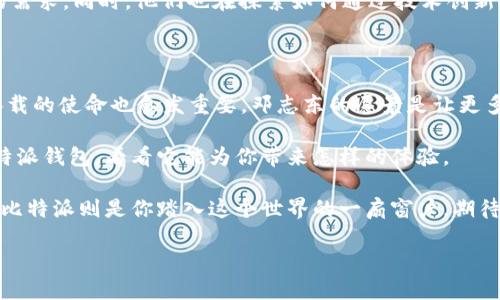 比特派钱包创始人是谁这个问题引起了许多数字货币爱好者的关注。比特派（Bitpie）作为一款在区块链领域中备受欢迎的钱包，确实在这个日益发展的市场中站稳了脚跟。那么，比特派钱包的背后，究竟是谁在推动这项创新呢？

比特派钱包的创始人是邓志东（Deng Zhidong），他是一位在区块链和数字货币领域颇具影响力的人物。邓志东曾是一名程序员，并具备深厚的技术背景。在比特币和区块链技术兴起之前，他便对这些技术充满了热情，并开始深入研究。

### 比特派钱包的起源

在谈及比特派钱包的创立历程时，可以看到其背后的很多故事。邓志东注意到，随着数字货币的快速发展，市场对安全性和便捷性的需求也在不断上升。因此，他决定创建一款可以满足用户需求的钱包。他的目标是让每位普通用户都能在数字货币的世界中安全出入，不再被复杂的技术问题困扰。

邓志东在筹办比特派时，首先组建了一支优秀的团队，他们都对区块链技术充满了热情，并拥有各自的专业技能。这支团队不仅在技术上进行了深度的探索，还在用户体验方面下了许多功夫。在他们的努力下，比特派于2018年正式上线，为用户提供了一个简洁、安全、易用的数字钱包解决方案。

### 比特派钱包的功能亮点

比特派钱包的推出，标志着数字货币钱包领域的一次创新。它的功能非常丰富，下面我们列举一些关键的亮点：

1. **多币种支持**：比特派钱包不仅支持比特币，还支持以太坊、莱特币等众多不同的数字货币。用户可以便捷地管理多种虚拟资产。
   
2. **安全性保障**：在安全方面，比特派钱包采用了多重加密技术，确保用户资产不易被盗取。同时，钱包还支持指纹解锁和面部识别等生物识别技术，进一步提升了安全性。

3. **用户友好的界面**：比特派钱包的用户界面设计清晰，操作简单。即使是对数字货币不太熟悉的用户，也能快速上手，体验到方便快捷的资产管理。

4. **实时行情查询**：这个钱包内置了实时市场行情查询功能，用户可以随时了解自己持有的数字货币的最新价格，以做出更为精准的投资决策。

5. **社区支持**：比特派钱包重视用户反馈，定期更新，改善用户体验。用户可以通过社区获得帮助，分享自己的经验和建议。

### 邓志东的愿景与未来发展

作为比特派钱包的创始人，邓志东对区块链技术的未来充满信心。他始终认为，数字货币将会在未来的金融体系中扮演重要角色，为更多人带来便利。

在他看来，比特派的使命不仅仅是提供一个钱包，而是希望能打造一个更加开放、安全的数字资产管理平台。他想要通过比特派，拉近普通用户与区块链世界的距离。邓志东相信，随着技术的不断进步，未来的比特派将会融入更多智能合约、去中心化金融（DeFi）等新兴技术。

此外，邓志东和他的团队还计划扩展比特派钱包的功能。未来，他们可能会推出新的服务，如交易所服务、借贷功能等，以满足用户日益增长的需求。同时，他们也在探索如何通过技术创新提高用户的资产安全性。

### 总结

比特派钱包作为一款优秀的数字货币管理工具，其背后离不开邓志东和他团队的辛勤努力。随着数字货币市场的不断扩大，比特派钱包所承载的使命也愈发重要。邓志东的愿景是让更多人能够安全、便捷地参与到数字货币的世界。

现如今，很多人对数字货币和区块链仍然存在很多疑问，希望通过全面的了解来获得更多的信息和工具。如果你也对此感兴趣，不妨试试比特派钱包，看看它能为你带来怎样的体验。

在此，我也想鼓励大家跟进这个快速发展的领域，深入了解数字资产管理，为自己的财务未来做好规划。数字货币的未来充满了无限可能，而比特派则是你踏入这个世界的一扇窗户，期待你在这个新兴领域中可以找到自己的位置。对于比特派钱包的创始人邓志东，我们有理由相信，正是他的愿景与努力，推动了这一切的发生。

关键词：比特派钱包, 邓志东, 数字货币, 区块链, 加密技术