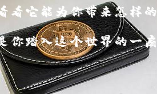 比特派钱包创始人是谁这个问题引起了许多数字货币爱好者的关注。比特派（Bitpie）作为一款在区块链领域中备受欢迎的钱包，确实在这个日益发展的市场中站稳了脚跟。那么，比特派钱包的背后，究竟是谁在推动这项创新呢？

比特派钱包的创始人是邓志东（Deng Zhidong），他是一位在区块链和数字货币领域颇具影响力的人物。邓志东曾是一名程序员，并具备深厚的技术背景。在比特币和区块链技术兴起之前，他便对这些技术充满了热情，并开始深入研究。

### 比特派钱包的起源

在谈及比特派钱包的创立历程时，可以看到其背后的很多故事。邓志东注意到，随着数字货币的快速发展，市场对安全性和便捷性的需求也在不断上升。因此，他决定创建一款可以满足用户需求的钱包。他的目标是让每位普通用户都能在数字货币的世界中安全出入，不再被复杂的技术问题困扰。

邓志东在筹办比特派时，首先组建了一支优秀的团队，他们都对区块链技术充满了热情，并拥有各自的专业技能。这支团队不仅在技术上进行了深度的探索，还在用户体验方面下了许多功夫。在他们的努力下，比特派于2018年正式上线，为用户提供了一个简洁、安全、易用的数字钱包解决方案。

### 比特派钱包的功能亮点

比特派钱包的推出，标志着数字货币钱包领域的一次创新。它的功能非常丰富，下面我们列举一些关键的亮点：

1. **多币种支持**：比特派钱包不仅支持比特币，还支持以太坊、莱特币等众多不同的数字货币。用户可以便捷地管理多种虚拟资产。
   
2. **安全性保障**：在安全方面，比特派钱包采用了多重加密技术，确保用户资产不易被盗取。同时，钱包还支持指纹解锁和面部识别等生物识别技术，进一步提升了安全性。

3. **用户友好的界面**：比特派钱包的用户界面设计清晰，操作简单。即使是对数字货币不太熟悉的用户，也能快速上手，体验到方便快捷的资产管理。

4. **实时行情查询**：这个钱包内置了实时市场行情查询功能，用户可以随时了解自己持有的数字货币的最新价格，以做出更为精准的投资决策。

5. **社区支持**：比特派钱包重视用户反馈，定期更新，改善用户体验。用户可以通过社区获得帮助，分享自己的经验和建议。

### 邓志东的愿景与未来发展

作为比特派钱包的创始人，邓志东对区块链技术的未来充满信心。他始终认为，数字货币将会在未来的金融体系中扮演重要角色，为更多人带来便利。

在他看来，比特派的使命不仅仅是提供一个钱包，而是希望能打造一个更加开放、安全的数字资产管理平台。他想要通过比特派，拉近普通用户与区块链世界的距离。邓志东相信，随着技术的不断进步，未来的比特派将会融入更多智能合约、去中心化金融（DeFi）等新兴技术。

此外，邓志东和他的团队还计划扩展比特派钱包的功能。未来，他们可能会推出新的服务，如交易所服务、借贷功能等，以满足用户日益增长的需求。同时，他们也在探索如何通过技术创新提高用户的资产安全性。

### 总结

比特派钱包作为一款优秀的数字货币管理工具，其背后离不开邓志东和他团队的辛勤努力。随着数字货币市场的不断扩大，比特派钱包所承载的使命也愈发重要。邓志东的愿景是让更多人能够安全、便捷地参与到数字货币的世界。

现如今，很多人对数字货币和区块链仍然存在很多疑问，希望通过全面的了解来获得更多的信息和工具。如果你也对此感兴趣，不妨试试比特派钱包，看看它能为你带来怎样的体验。

在此，我也想鼓励大家跟进这个快速发展的领域，深入了解数字资产管理，为自己的财务未来做好规划。数字货币的未来充满了无限可能，而比特派则是你踏入这个世界的一扇窗户，期待你在这个新兴领域中可以找到自己的位置。对于比特派钱包的创始人邓志东，我们有理由相信，正是他的愿景与努力，推动了这一切的发生。

关键词：比特派钱包, 邓志东, 数字货币, 区块链, 加密技术