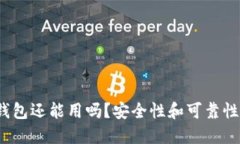 BitP钱包还能用吗？安全性和可靠性如何？