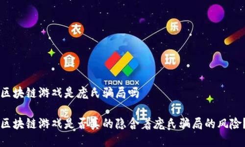 区块链游戏是庞氏骗局吗 

区块链游戏是否真的隐含着庞氏骗局的风险？