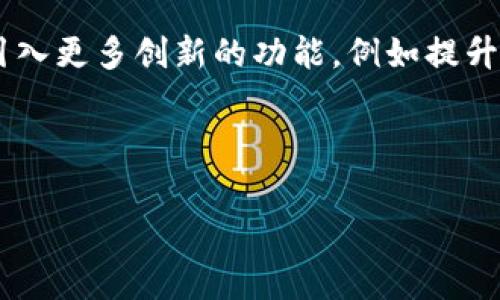 特派钱包不能交易了确实让很多用户感到困惑和担忧，尤其是对那些依赖这个钱包进行日常交易的朋友们。那么，是什么原因导致特派钱包无法进行交易呢？是否有解决的方法？我们来详细探索一下这个问题。

特派钱包介绍

特派钱包（以下简称特派钱包）是一个相对新颖的数字钱包应用，旨在为用户提供安全便捷的加密货币交易服务。这个钱包的设计界面友好，功能齐全，支持多种主流数字货币的存储和交易。因此，越来越多的人选择使用特派钱包来管理他们的资产。

为何特派钱包不能交易？

当你发现特派钱包无法进行交易时，首先不要慌张。这个问题可以有多个原因，接下来我们一起分析一下常见的原因：

h41. 系统维护或升级/h4

所有数字钱包平台都需要定期进行系统维护或升级，以确保安全性和性能。因此，在维护期间，你可能会暂时无法进行交易。这种情况通常会在官方平台上发布通知，建议用户查看相关消息。

h42. 网络问题/h4

有时，简单的网络故障也可能导致无法进行交易。如果你的网络连接不稳定，可能会影响到特派钱包的使用。试试重启你的设备或者更换上网方式，例如由Wi-Fi切换为移动数据。

h43. 安全问题/h4

如果特派钱包检测到可疑的活动，出于安全考虑，可能会暂时冻结交易功能。这是为了保护用户的资产不受损失，确保你的资金安全。如果你怀疑自己的账户被盗，务必尽快联系官方支持。

h44. 账户限制/h4

根据特派钱包的使用协议，如果你的账户存在违规行为，例如资金来源不明或先前的交易被标记，可能会导致你的账户受限而无法交易。在这种情况下，你需要通过认证程序来解决问题。

如果特派钱包不能交易，我们应该怎么办？

碰到这样的情况，用户先别急。我们可以从几个方面来着手解决问题：

h41. 查看官方公告/h4

首先，可以访问特派钱包的官方网站或社交媒体平台，查找相关的公告或者用户反馈。这些信息通常会提供最及时的消息，帮助你了解当前状况及修复进展。

h42. 联系客服/h4

如果没有找到满意的答案，可以直接联系特派钱包的客服团队。说明你的情况，他们将为你提供进一步的指导和解决方案。切记在联系客服时，保留你所有的交易记录和截图，以便他们更快地帮助你解决问题。

h43. 保持更新/h4

在修复过程中，保持对应用程序的更新很重要。确保你的特派钱包应用保持最新版本，不仅能修复潜在的bug，还能享受到新功能。务必在应用商店中查看更新信息，及时下载安装。

h44. 考虑使用其他钱包/h4

如果上述方法都没有解决问题，并且你急需进行交易，那么可以考虑暂时使用其他数字钱包。这并不意味着放弃特派钱包，只是个临时解决方案，确保你的交易不会耽误。

总结

总而言之，如果你发现特派钱包不能交易，首先要检查具体原因，试着从系统维护、网络问题、安全问题、账户限制等方面入手。及时查看官方公告、联系客服并保持应用更新是解决问题的重要步骤。同时，必要时借助其他数字钱包以保持资产流动性。在此过程中，希望你能理性对待，保护好自己的数字资产安全。

未来展望

虽然目前面临一些问题，但我们可以期待特派钱包在安全性和用户体验方面的不断改善。数字钱包的技术和功能在快速发展，未来可能会引入更多创新的功能，例如提升交易速度、增加更多币种支持等。我们也许可以期待特派钱包在不久的将来提供更为优质的服务。

希望上述信息对你有所帮助。如果你还有其他疑问，不妨在下方留言，让我们一起讨论交流，共同提高对数字钱包使用的理解和认知。

特派钱包, 数字钱包, 钱包交易, 数字资产, 客服支持/guanjianci
