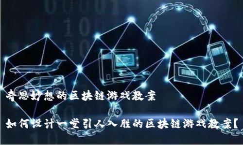 奇思妙想的区块链游戏教案

如何设计一堂引人入胜的区块链游戏教案？