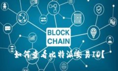 如何查看比特派交易ID？