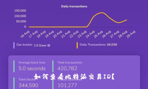 如何查看比特派交易ID？