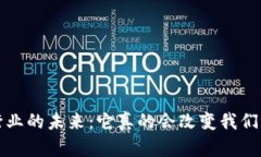  区块链金融行业的未来：它真的会改变我们的生