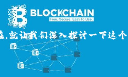 特派钱包矿工费如何买是一个在数字货币交易中常见的问题。现在，就让我们深入探讨一下这个话题，打造一个实用的指南，帮助你更加轻松地了解并购买矿工费。

特派钱包矿工费如何购买？