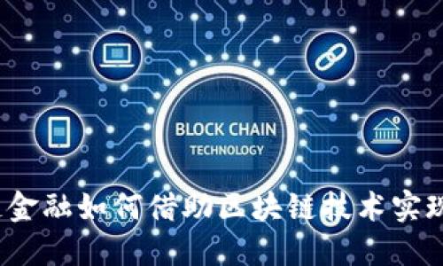 供应链金融如何借助区块链技术实现变革？