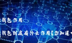 BK钱包作用BK钱包到底有什么作用？你知道吗？