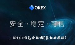 : Bitpie钱包合法吗？真相大揭秘！