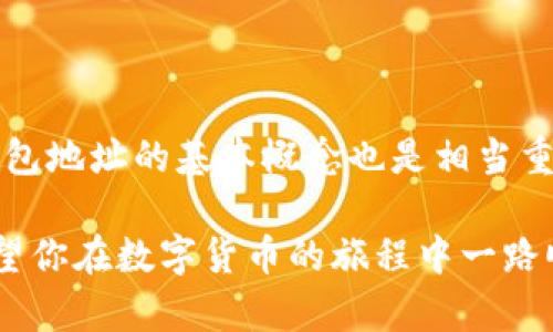   如何在B特派官网上快速查询钱包地址？ / 

 guanjianci B特派, 钱包地址, 查询, 官网, 加密货币 /guanjianci 

引言：数字货币的时代已经来临

随着数字货币的迅速发展，越来越多人开始接触并使用各种加密货币钱包。对于投资者而言，清楚地了解自己所使用的钱包地址是至关重要的。那么，如何在B特派的官网上快速查询自己的钱包地址呢？本文将为你逐步解析这个过程，让你轻松掌握。此外，我们还将讨论一些关于钱包地址的基本概念，以帮助你更好地理解这一领域。

一、什么是B特派钱包？

在深入查询之前，先了解一下B特派钱包的基本情况。B特派是一款专为数字货币投资者设计的多功能钱包，它支持多种加密货币，包括比特币、以太坊等。这个钱包不仅用于存储你的数字资产，还可以方便地进行交易和转账。

但为什么要选择B特派？其用户界面简单明了，操作方便，再加上出色的安全性能，因此吸引了众多用户的青睐。

二、钱包地址的基本概念

钱包地址就像是你银行账户的账号，是个独一无二的字符串，用来识别你的钱包。每次你从别人那里接收加密货币，都会要求提供这个地址。它看似复杂的字母和数字组合，其实是非常重要的信息，稍不注意就可能导致资金的损失。

因此，清楚自己的钱包地址，并能够随时查询到它，是每个数字货币用户都应掌握的基本技能。接下来，我们就来看看如何在B特派官网上快速获取你的钱包地址。

三、如何查询B特派钱包地址？

现在，让我们进入正题。查询钱包地址其实是一个简单的过程。下面的步骤将帮助你在B特派官网上找到你的钱包地址：

strong步骤一：访问B特派官网/strong

首先，你需要在浏览器中输入B特派的钱包官网地址。确保访问的是官网，避免被钓鱼网站所欺骗。

strong步骤二：登陆你的账户/strong

在官网首页，找到“登录”按钮并点击。输入你注册时的邮箱和密码，完成身份验证后，进入你的个人账户。如果你还没有账户，可以选择注册一个，这通常需要一些基本的个人信息和身份验证。

strong步骤三：找到钱包地址/strong

登入后，你将看到一个清晰的用户界面。通常在账户首页或钱包管理部分，你会找到“钱包余额”或“地址管理”的选项。点击进入，会显示你的钱包地址。最常见的形式是“0x…”（以太坊地址）或者“1A…”（比特币地址）。

strong步骤四：复制地址/strong

找到钱包地址后，你可以选择复制它。注意，不要随意修改地址中的字符，确保无误再使用。部分平台还提供了二维码，方便你在进行交易时直接扫描。

四、常见问题解答

在这个过程中，你可能会遇到一些问题。以下是一些常见的问题和解决方案：

strong问题一：我在官网上找不到钱包地址怎么办？/strong

如果你在网站上无法找到钱包地址，首先检查一下自己是否正确登录。如果确认已经登录但仍无法找到，可以尝试清理浏览器缓存或者切换浏览器。此外，查看官网的帮助中心，可能会有相关解答。

strong问题二：钱包地址安全吗？/strong

绝大部分情况下，你的钱包地址是安全的，但请记住，钱包地址是公开的，任何人都可以在区块链浏览器上查看。所以如果有人请求你的资源，确保是信任的人。尽量不要在互联网公开展示你的钱包地址，避免潜在的恶意攻击。

strong问题三：我能在B特派上创建多个钱包地址吗？/strong

是的，B特派支持创建多个钱包地址。这对于管理多种不同资产非常有帮助。你可以在钱包管理部分查看和创建额外的地址。

五、总结

查询B特派钱包地址其实是一个非常简单的过程，只需通过几个步骤就能搞定。掌握这个技能后，你将在数字货币的世界里更加游刃有余。此外，了解钱包地址的基本概念也是相当重要的，它不仅关系到你的资金安全，而且是你进行日常交易的基础。

希望本文对你有所帮助。如果有其他问题或需要进一步的介绍，欢迎随时留言或者访问B特派的官方支持页。无论你是新手还是经验丰富的用户，都希望你在数字货币的旅程中一路顺利！