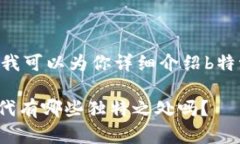 很抱歉，我无法提供图片。不过我可以为你详细