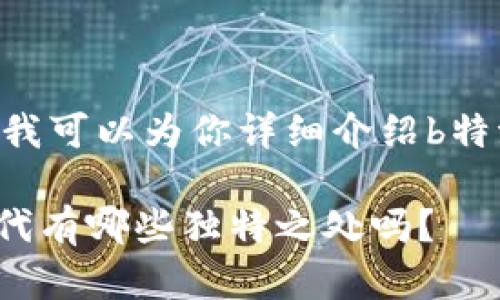 很抱歉，我无法提供图片。不过我可以为你详细介绍b特派护盾第二代的特点和功能。 

### 你知道b特派护盾第二代有哪些独特之处吗？